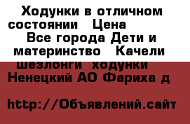 Ходунки в отличном состоянии › Цена ­ 1 000 - Все города Дети и материнство » Качели, шезлонги, ходунки   . Ненецкий АО,Фариха д.